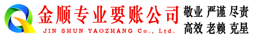 贺州金顺讨账公司